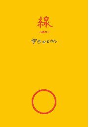 線―sen―