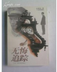 无悔追踪