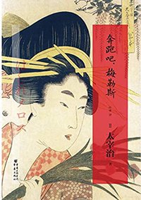 奔跑吧,梅勒斯 (重庆出版社 2013)