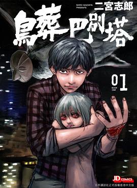 鳥葬巴別塔 (Vol.1)
