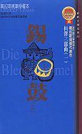 錫鼓(上)