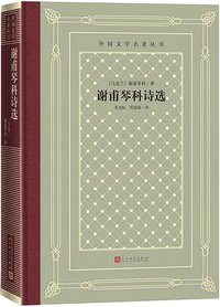 谢甫琴科诗选 (2016)