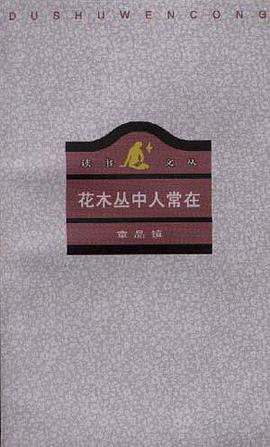 花木丛中人常在