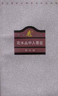 花木丛中人常在