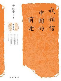 我相信中国的前途（增订本） (2020)