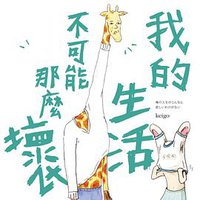 我的生活不可能那麼壞 (尖端 2018)