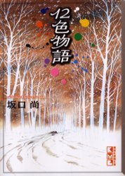 12色物語 (講談社 2002)