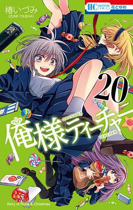 俺様ティーチャー 20