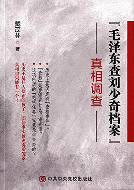 "毛泽东查刘少奇档案"真相调查