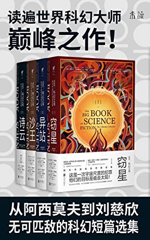 100：科幻之书（套装共4册）（一套书读遍世界科幻大师代表作！从阿西莫夫到刘慈欣，无可匹敌的科幻选集-未读出品） (未读·文艺家)