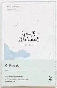你的距离