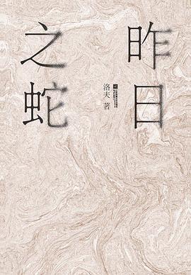 昨日之蛇