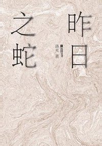 昨日之蛇