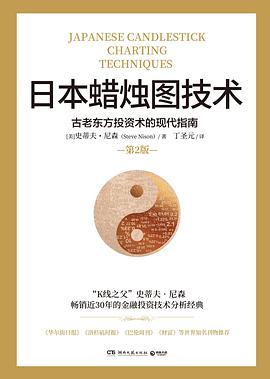 日本蜡烛图技术(第2版)