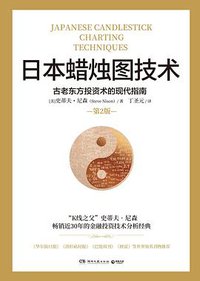 日本蜡烛图技术（第2版） (2020)