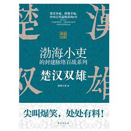 渤海小吏的封建脉络百战系列:楚汉双雄