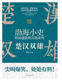 渤海小吏的封建脉络百战系列：楚汉双雄