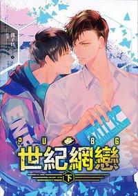 PUBG世紀網戀 下