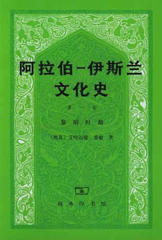 阿拉伯─伊斯兰文化史 第一册:黎明时期