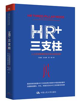 HR+三支柱:人力资源管理转型升级与实践创新