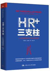 HR+三支柱：人力资源管理转型升级与实践创新
