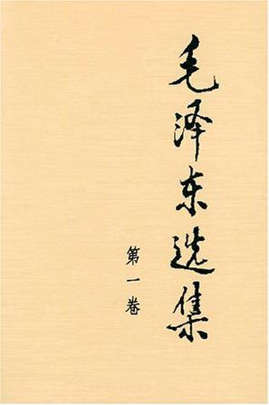 毛泽东选集 (全五卷)