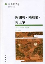 陶渊明·陆放翁·河上肇