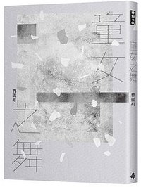 童女之舞 (时报出版 2020)