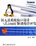 嵌入式系统接口设计与Linux驱动程序开发