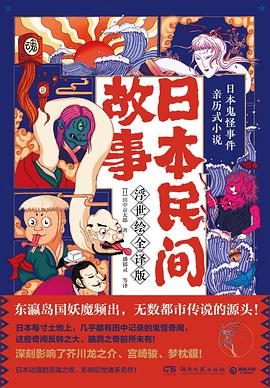 日本民间故事(浮世绘全译版)