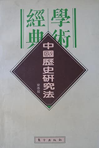 中国历史研究法