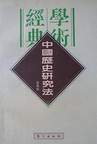 中国历史研究法 (东方出版社 1996)