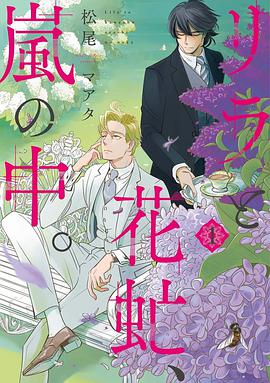 リラと花虻、嵐の中。 1