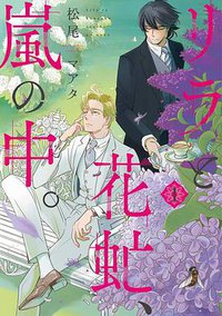 リラと花虻、嵐の中。 1