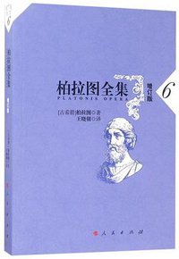 柏拉图全集（增订本第六册） (2017)