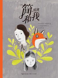 简、狐狸和我 (2015)