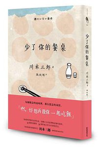 少了你的餐桌