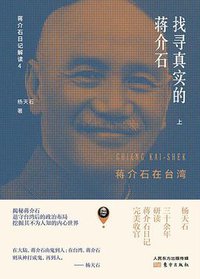 找寻真实的蒋介石 (2018)