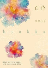 百花 (皇冠 2020)