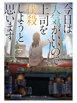今日は天気がいいので上司を撲殺しようと思います