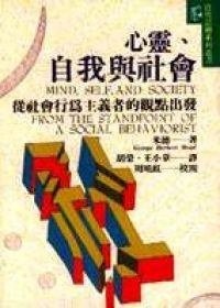 心靈、自我與社會 (桂冠 1995)