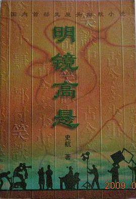 明镜高悬