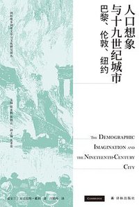 人口想象与十九世纪城市