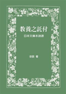 教養之託付