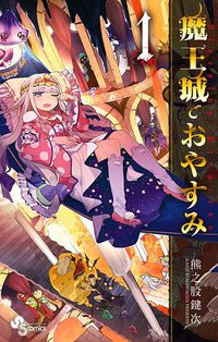 魔王城でおやすみ 1