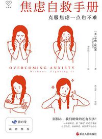 焦虑自救手册