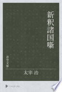 新釈諸国噺