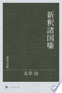 新釈諸国噺