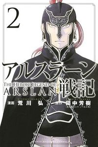アルスラーン戦記(2) (講談社 2014)