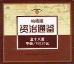 柏杨版资治通鉴 (2000)